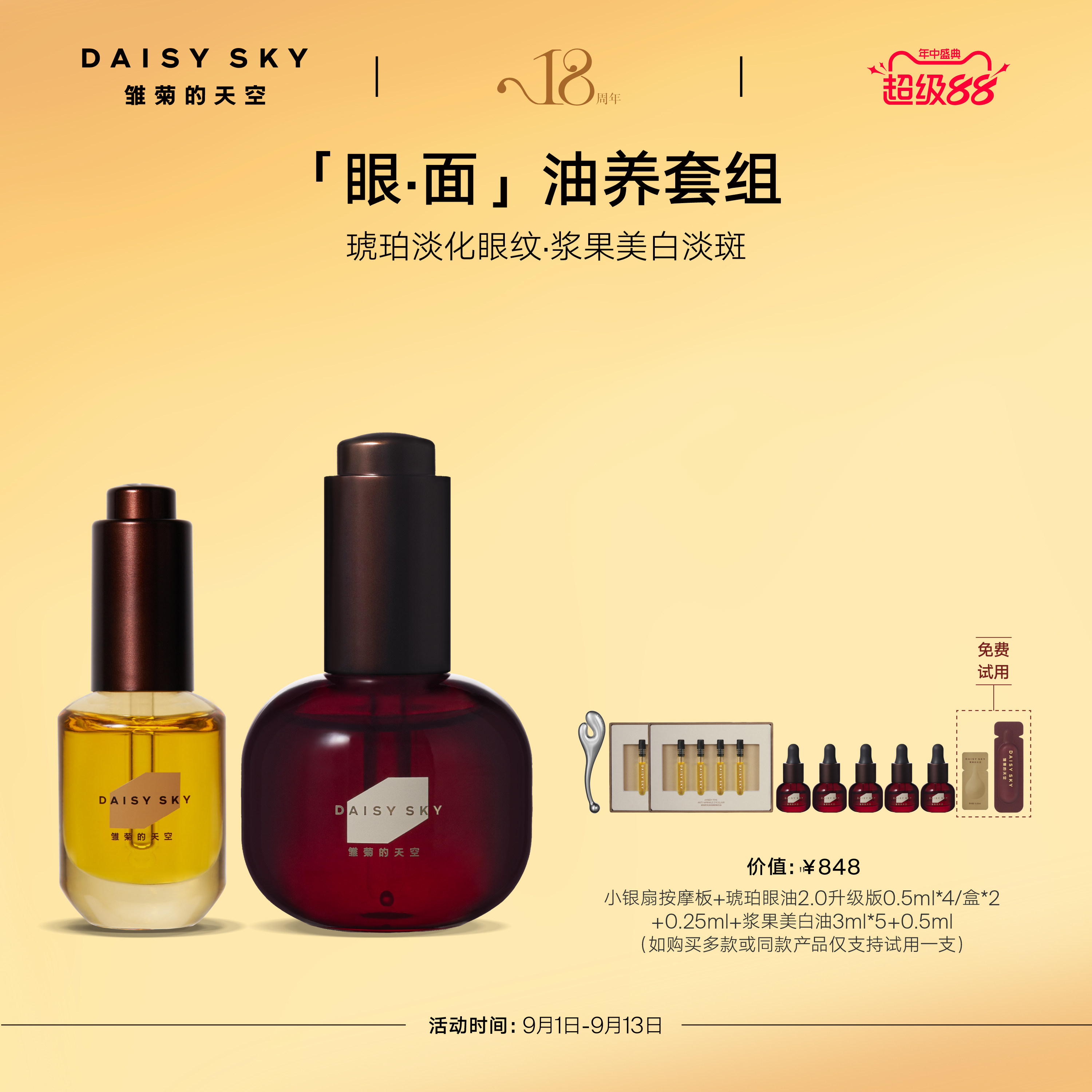 【立即选购】雏菊的天空光耀焕白精华油30ml+琥珀时光眼部精华8ml
