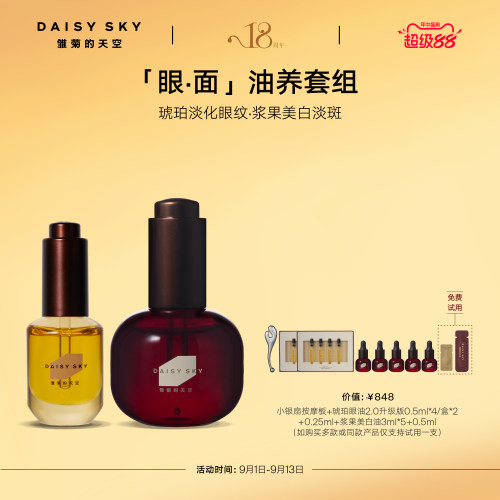 【立即选购】雏菊的天空光耀焕白精华油30ml+琥珀时光眼部精华8ml