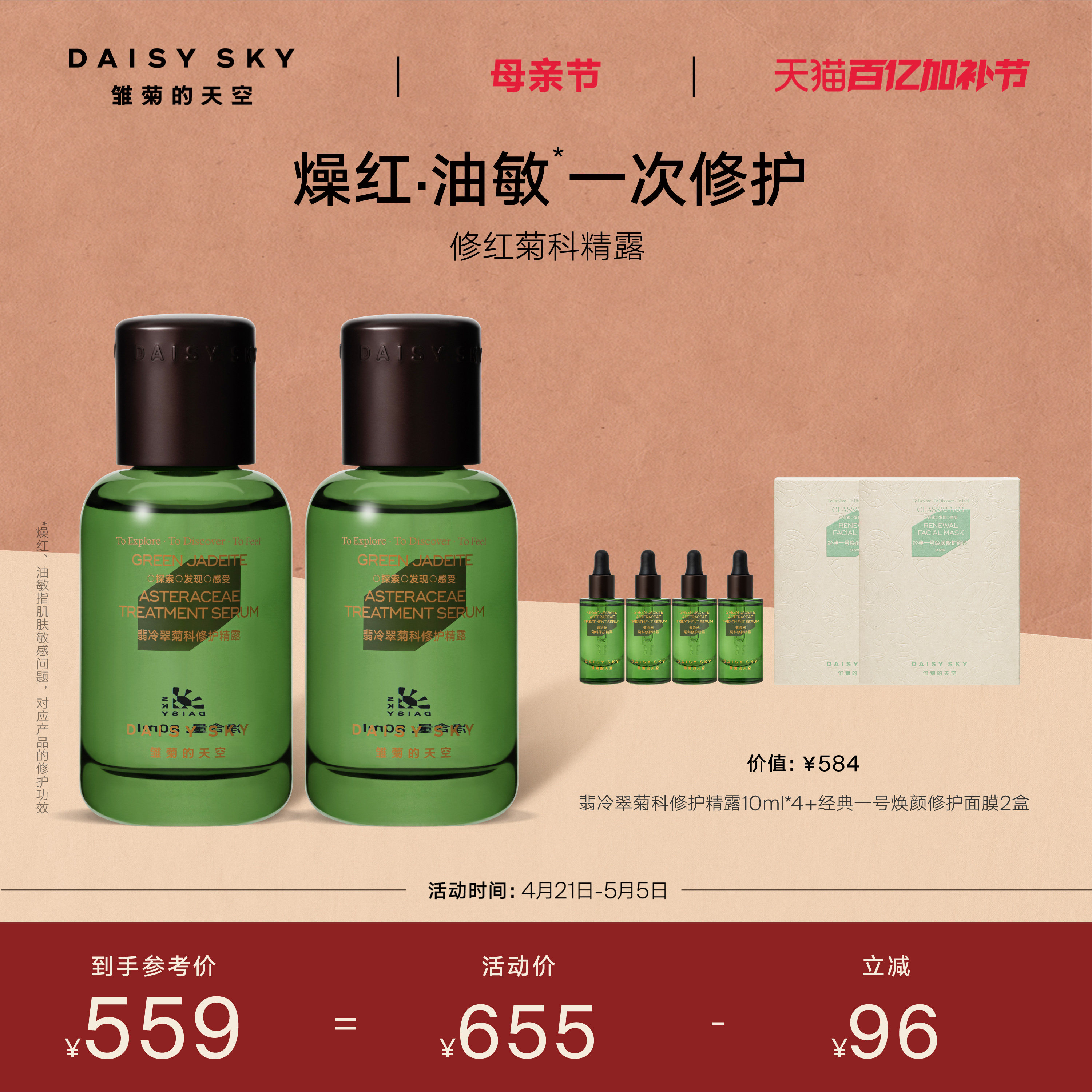 【立即选购】雏菊的天空翡冷翠菊科修护精华露舒缓精华液80ml