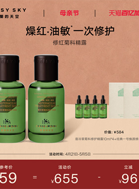 【立即选购】雏菊的天空翡冷翠菊科修护精华露舒缓精华液80ml