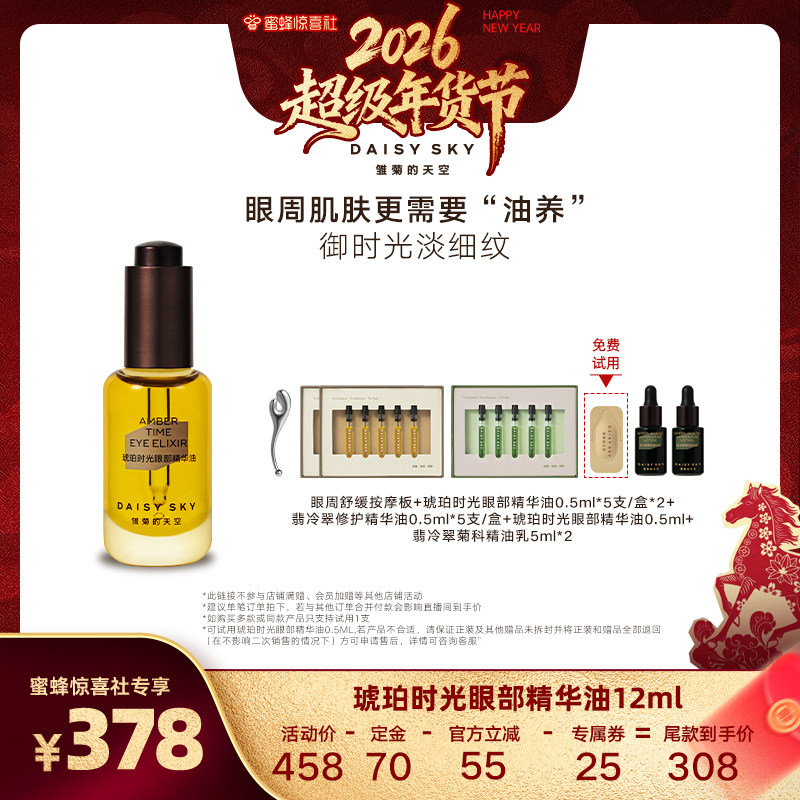 【超级年货节】雏菊的天空琥珀眼部时光精华油12ml抗皱,美容护肤/美体/精油,眼部精华,淘宝优惠券,粉丝福利购,淘宝优惠卷