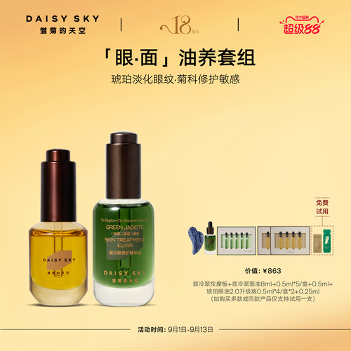 【立即选购】雏菊的天空翡冷翠菊科修护精华油琥珀时光眼油紧致