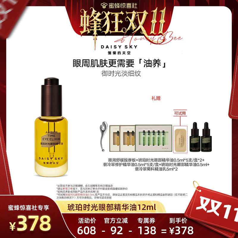 【蜂狂双11】雏菊的天空琥珀时光眼部精华油12ml淡化细纹抗皱眼油
