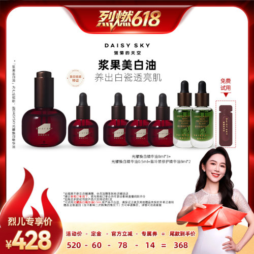 【烈儿宝贝直播间】雏菊的天空浆果美白油祛斑精华油紧致以油养白