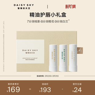 3支装 天空精油润唇膏淡化唇纹滋润保湿 雏菊 礼盒 立即选购