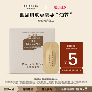 雛菊 天空琥珀時光眼部精華油0.5ml 1個ID限一份 會員專享