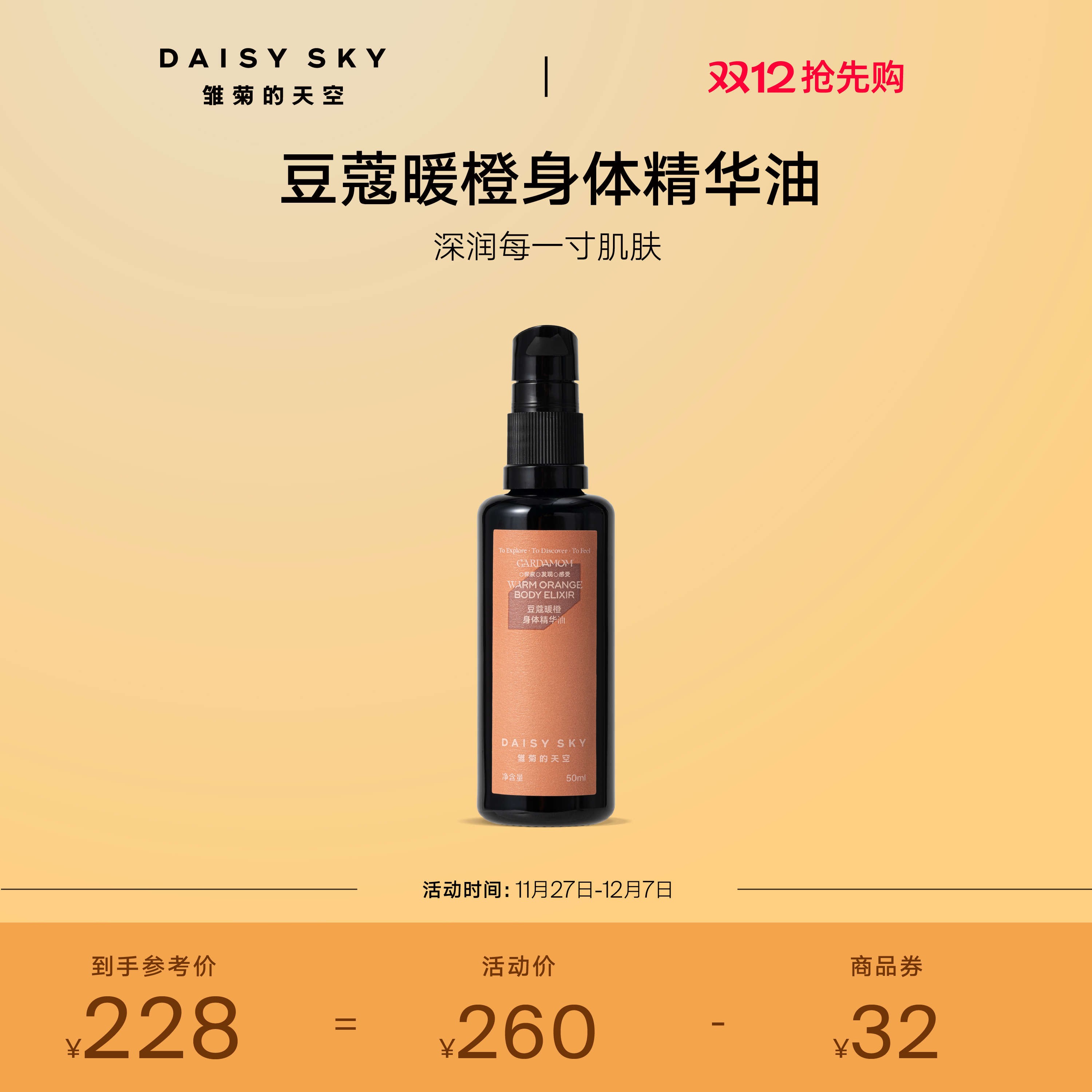 [立即选购]雏菊的天空豆蔻暖橙身体护理精华油按摩弹嫩细腻肌