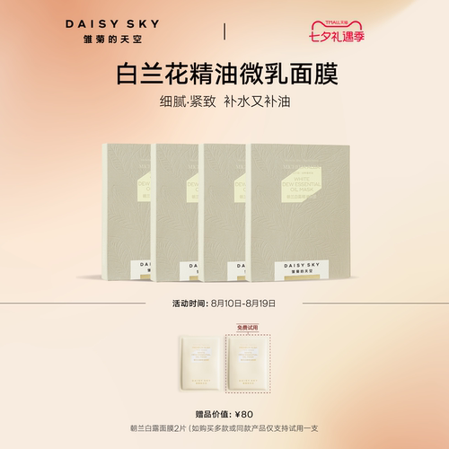 【立即选购】雏菊的天空朝兰白露精油面膜女补水保湿紧致面膜