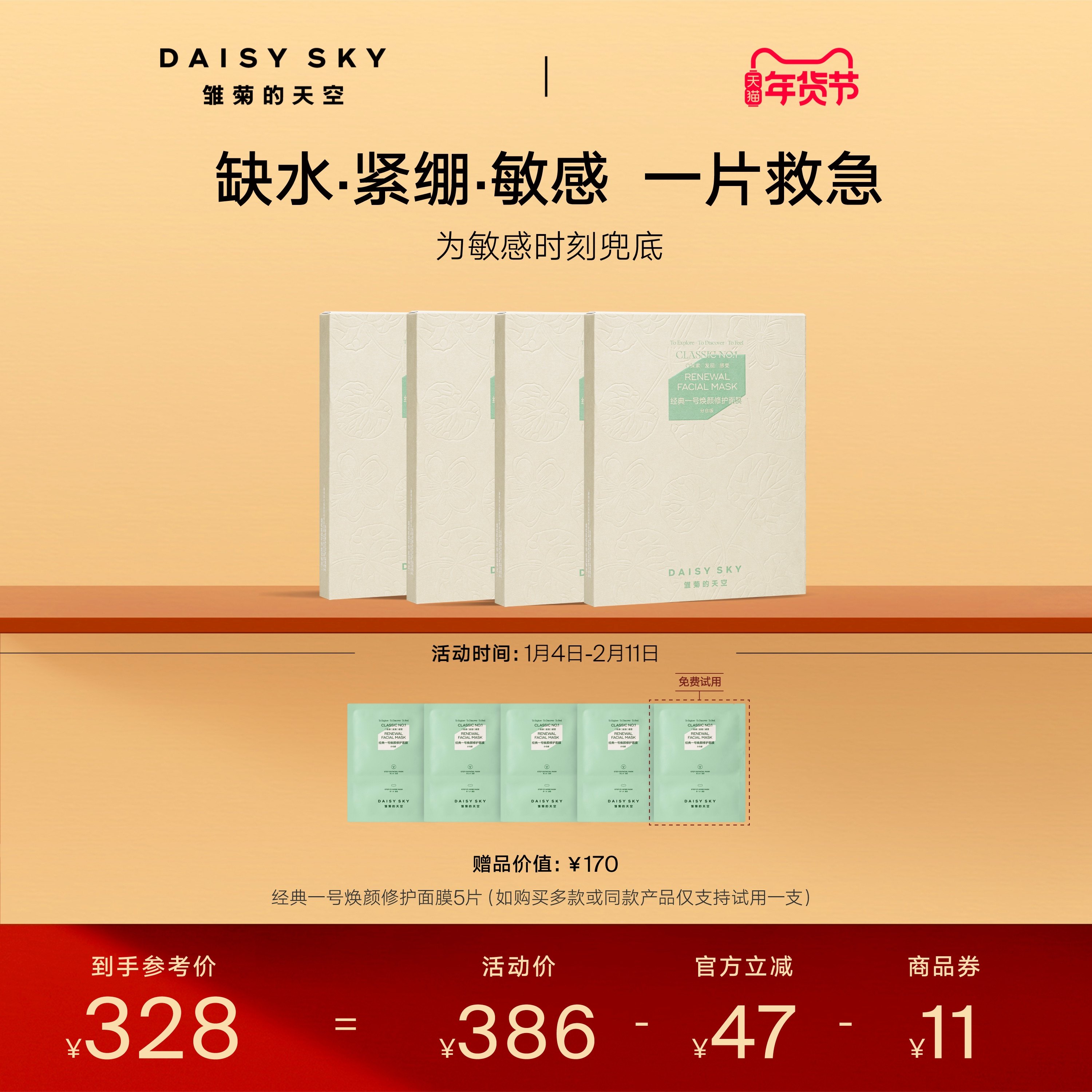 【立即选购】雏菊的天空经典一号焕颜修护面膜积雪草补水免洗面