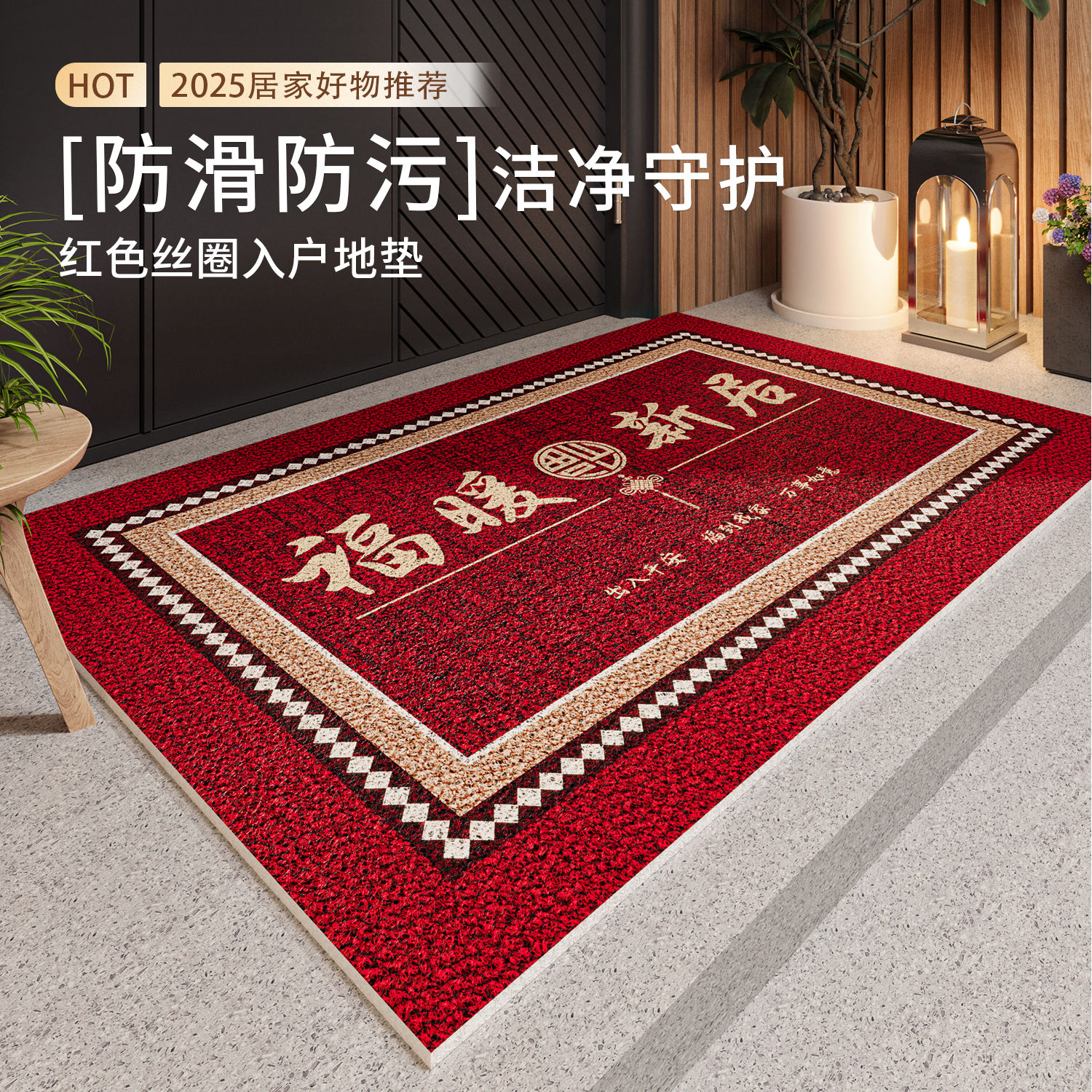 红色入户乔迁蹭土防滑丝圈地垫子