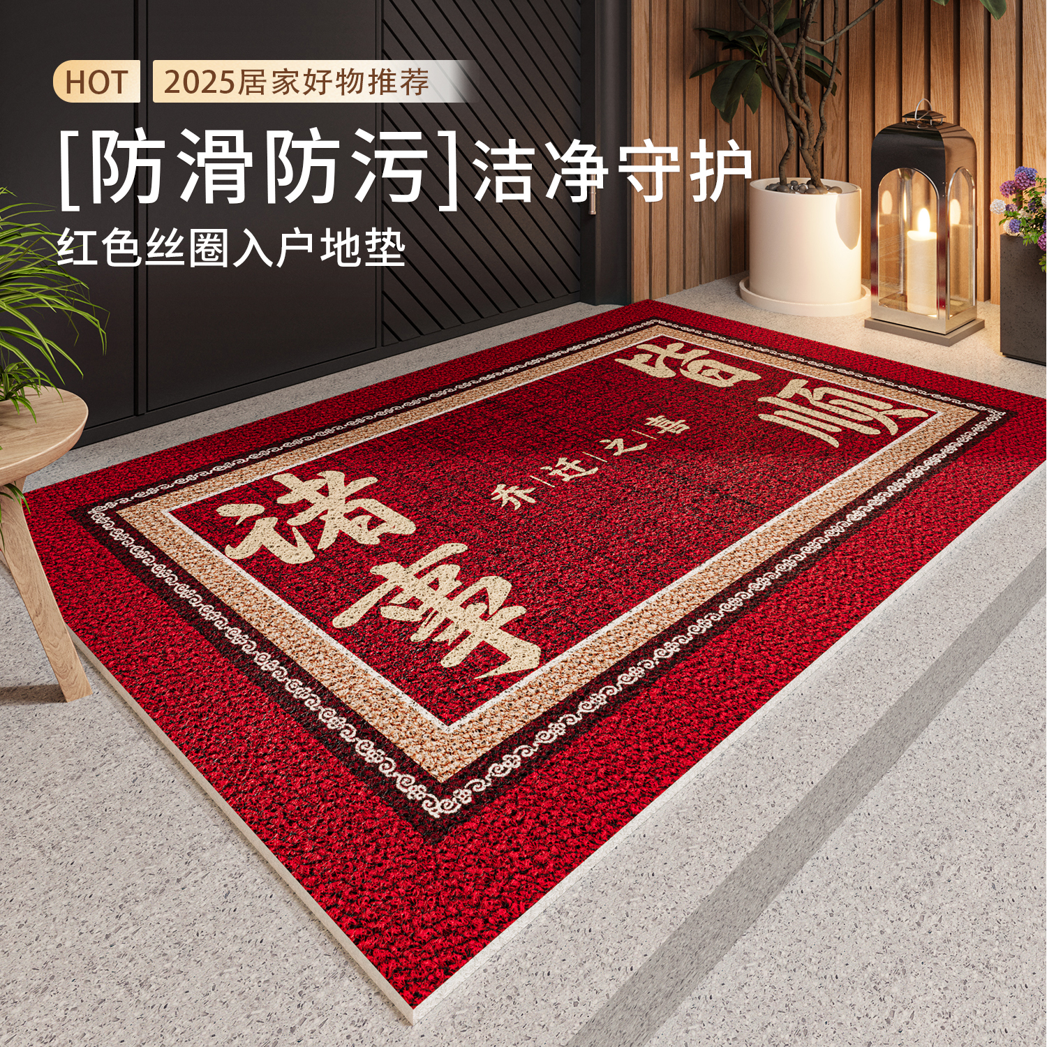 红色入户乔迁蹭土防滑丝圈地垫子