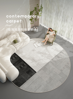 2024新款现代极简风黑灰色系圆形客厅地毯沙发茶几轻奢高级感地垫