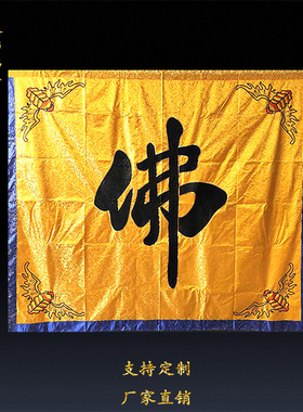 佛家用品庄严刺绣花佛字背景墙布提花布门帘可卷起定做背景布桌围