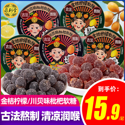 泉利堂枇杷软糖金桔柠檬润喉糖软糖薄荷清凉古法休闲解馋零食糖果