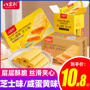 八宝利流心蛋酥芝士咸蛋黄味162g盒装 夹心鸡蛋卷爆浆点心酥脆零食