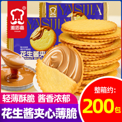 雅思嘉花生酱夹心薄饼干马铃薯薄饼4斤整箱称重休闲零食点心小包