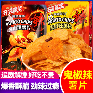 阿婆家的薯片火山辣鬼椒辣薯片酥脆解馋休闲零食膨化麻辣土豆片