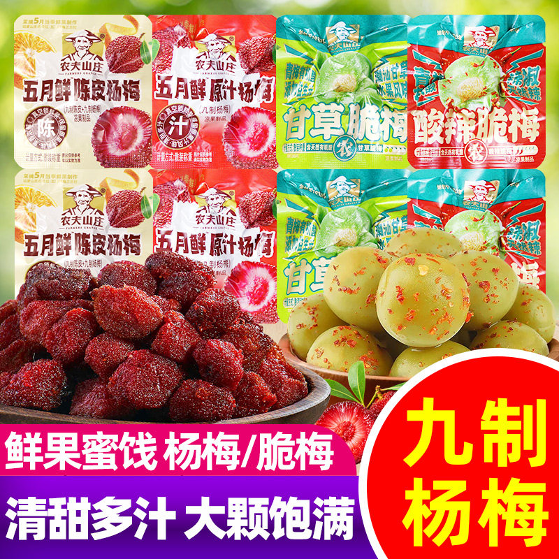 农夫山庄原汁陈皮杨梅酸辣甘草脆梅蜜饯果脯果干小包休闲解馋零食