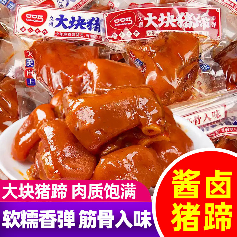 口口巧大块猪蹄香辣卤香味酱卤猪蹄脚肘子卤味熟食休闲零食猪手爪
