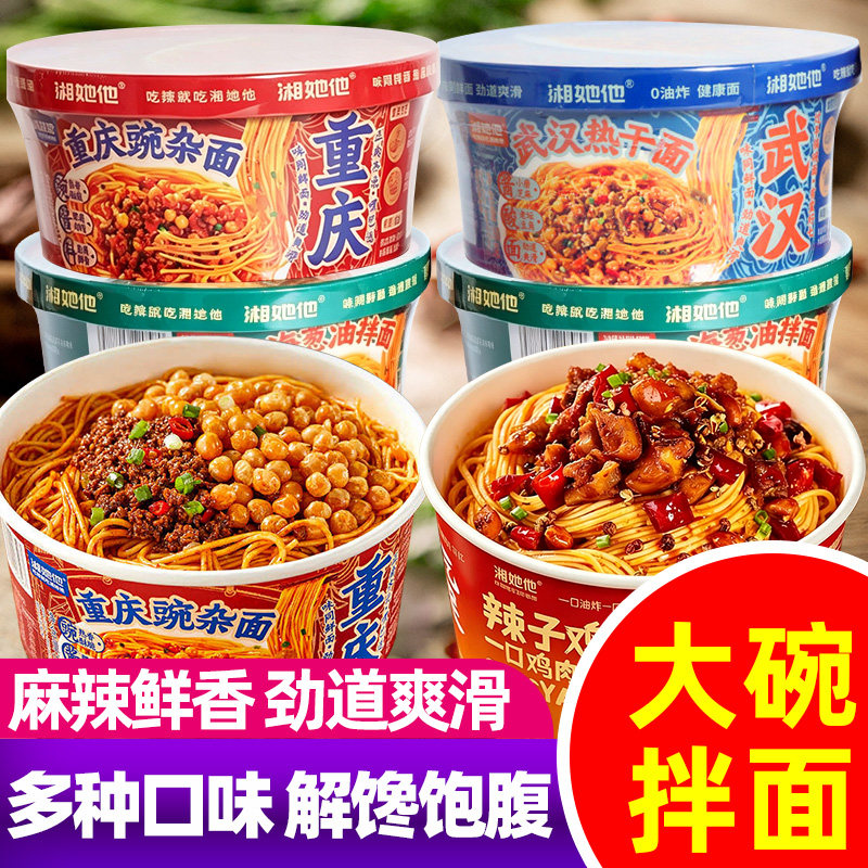 湘她他重庆豌杂面辣子鸡上海葱油拌面武汉热干面冲泡方便面速食