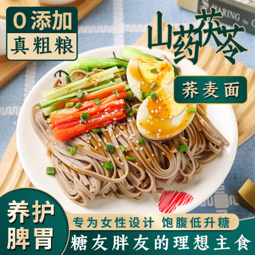 虢一坊山药茯苓荞麦面主食粗粮面条挂面0脂减代餐铁棍山药面条