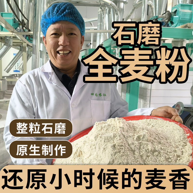 虢一坊石磨全麦面粉家用杂粮粗粮面粉含麦麸面包馒头10斤装