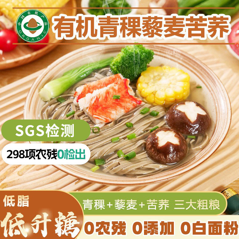有机青稞藜麦苦荞面条 糖尿人主食 低脂荞麦面 乔麦粗粮挂面