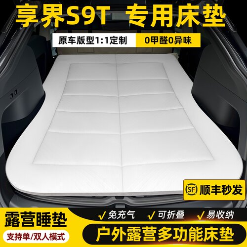 享界S9T车载旅行床免充气