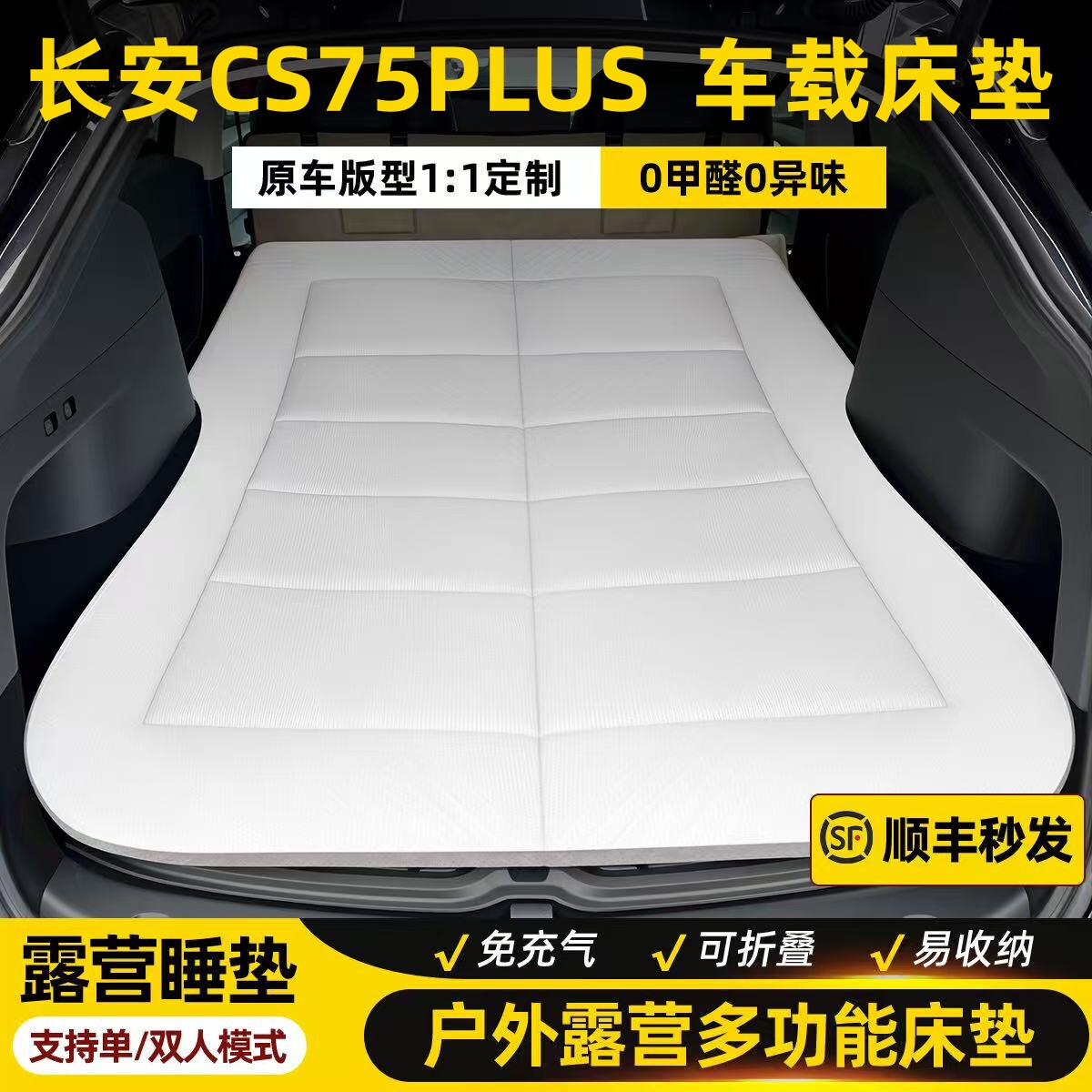 长安CS75PLUS车床垫车载免充气床汽车后排折叠睡垫车上睡觉神器