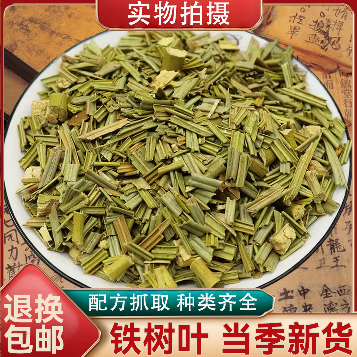 铁树叶中药材500克苏铁叶干新货 草药铁树叶搭百白花蛇舌草半枝莲