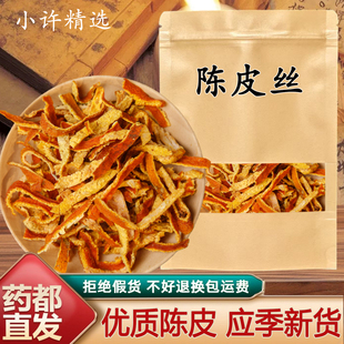 精选陈皮丝片中药材陈皮条橘皮茶橘皮丝橘皮干橘子皮泡水泡脚散装