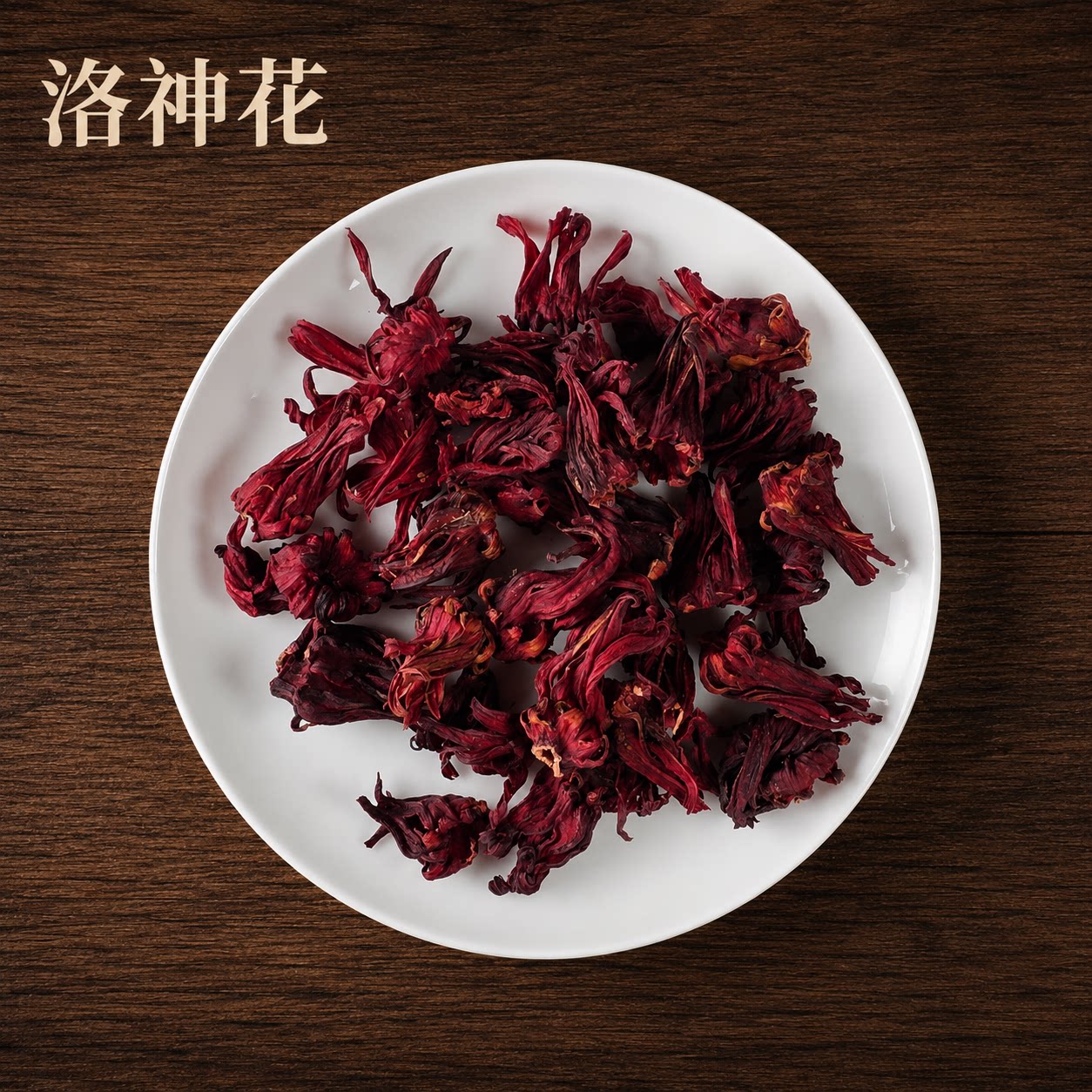 云南整朵洛神花茶 玫瑰茄干特级散装 新鲜花果草茶叶酸梅汤原材料