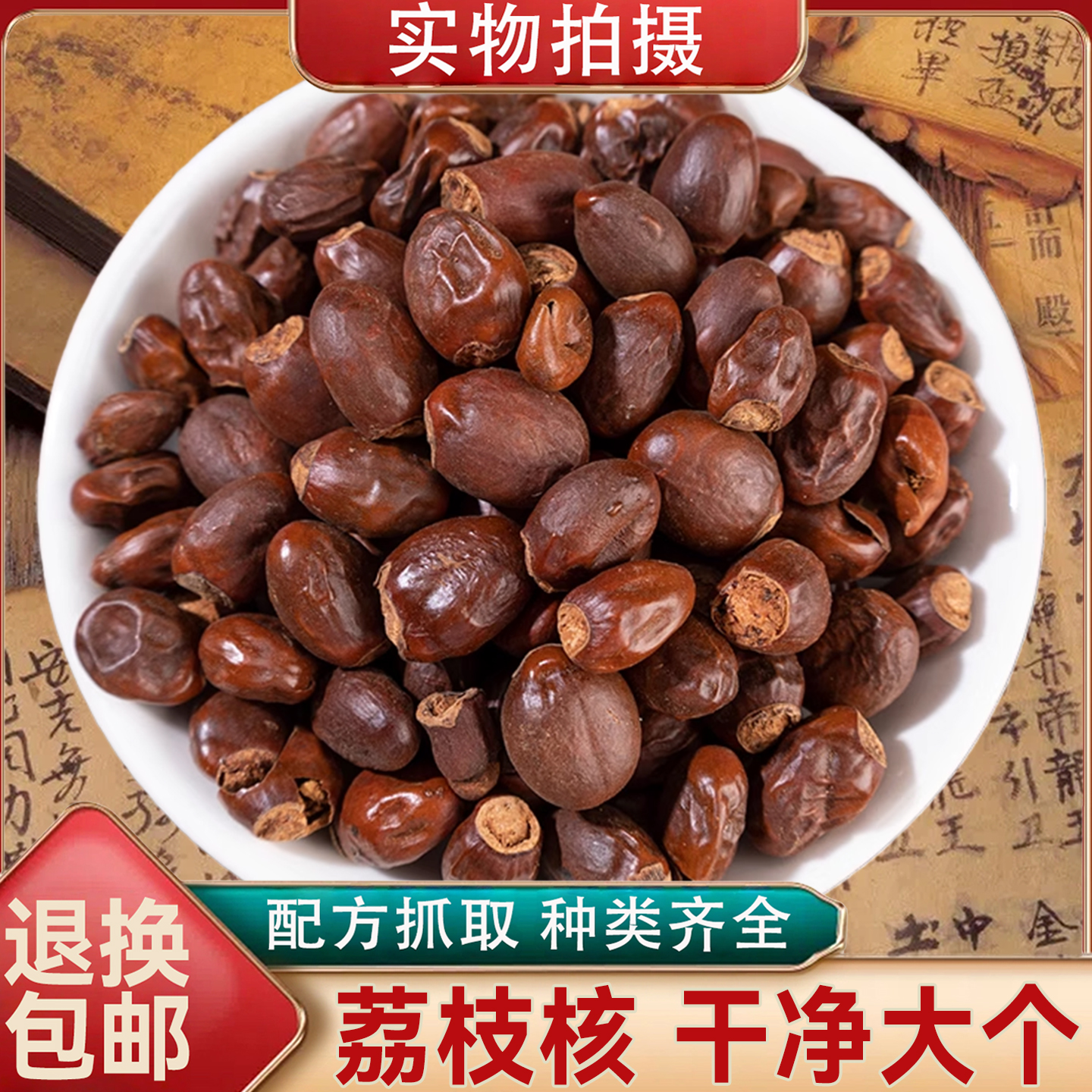 荔枝核 新货荔枝核 力枝核 荔仁 大荔核荔枝骨籽木瓜籽子中药材