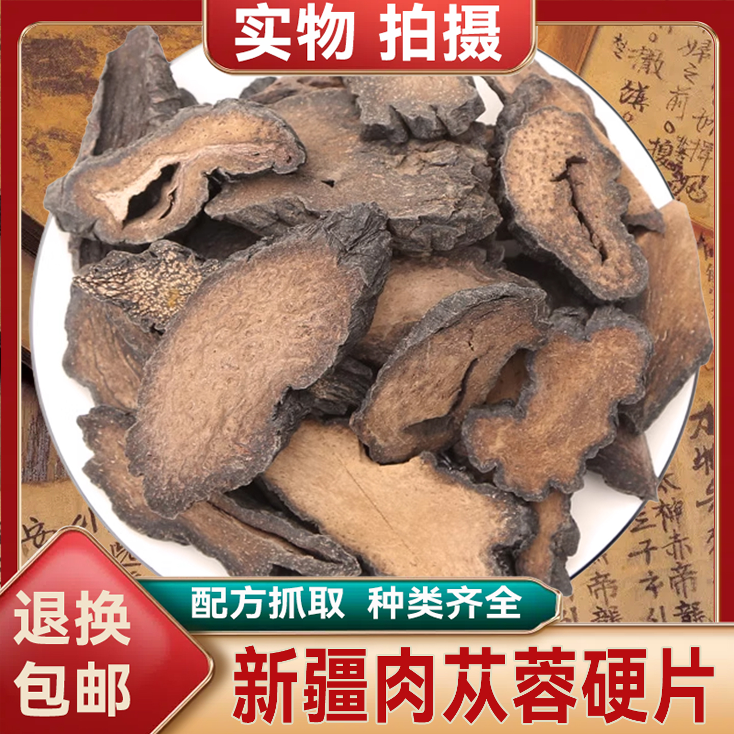 新疆肉苁蓉中药材正品丛容肉管花肉苁蓉 硬大芸大片 肉苁蓉硬大云