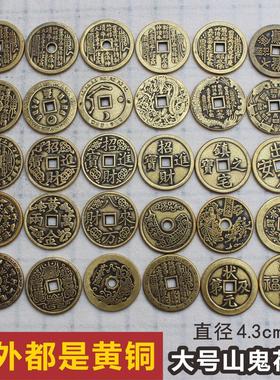 黄铜实心山鬼花钱雷霆八卦压祟太上老君真武大帝4.3把玩铜钱