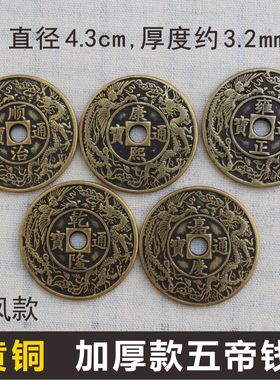 五帝钱压门槛仿古铜钱十帝钱摆件4.3cm花边龙凤款加厚门对门铜钱