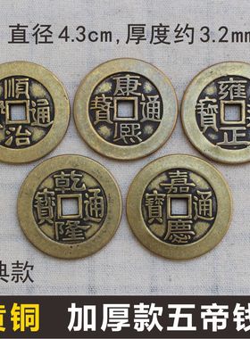 五帝钱压门槛仿古币铜钱十帝钱摆件4.3cm经典满文加厚门对门铜钱