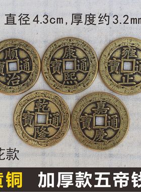 五帝钱压门槛仿古币铜钱摆件4.3cm 花边莲花图加厚门对门复古铜钱