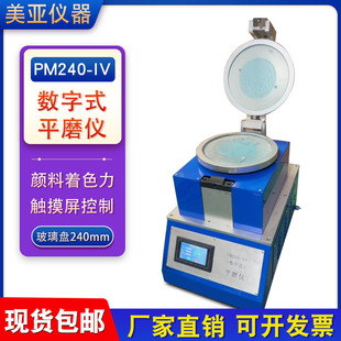 IV型数字式 平磨仪PM240 颜料墨研磨平磨仪触摸屏实验仪器