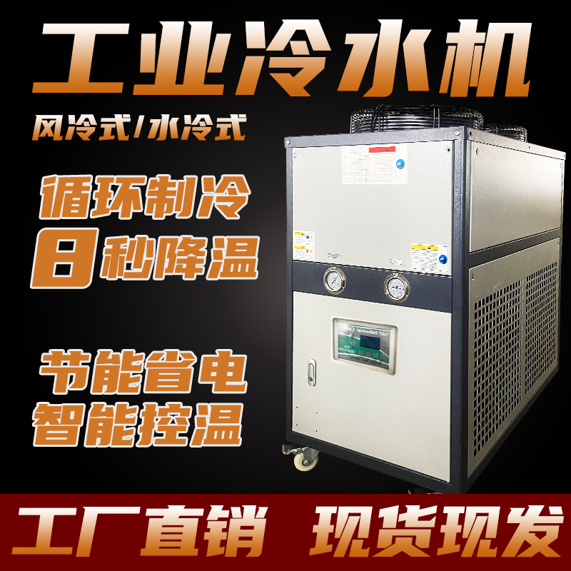 工业冷水机风冷式模具冰水机冷却水循环制冷机水冷机冻水机组小型