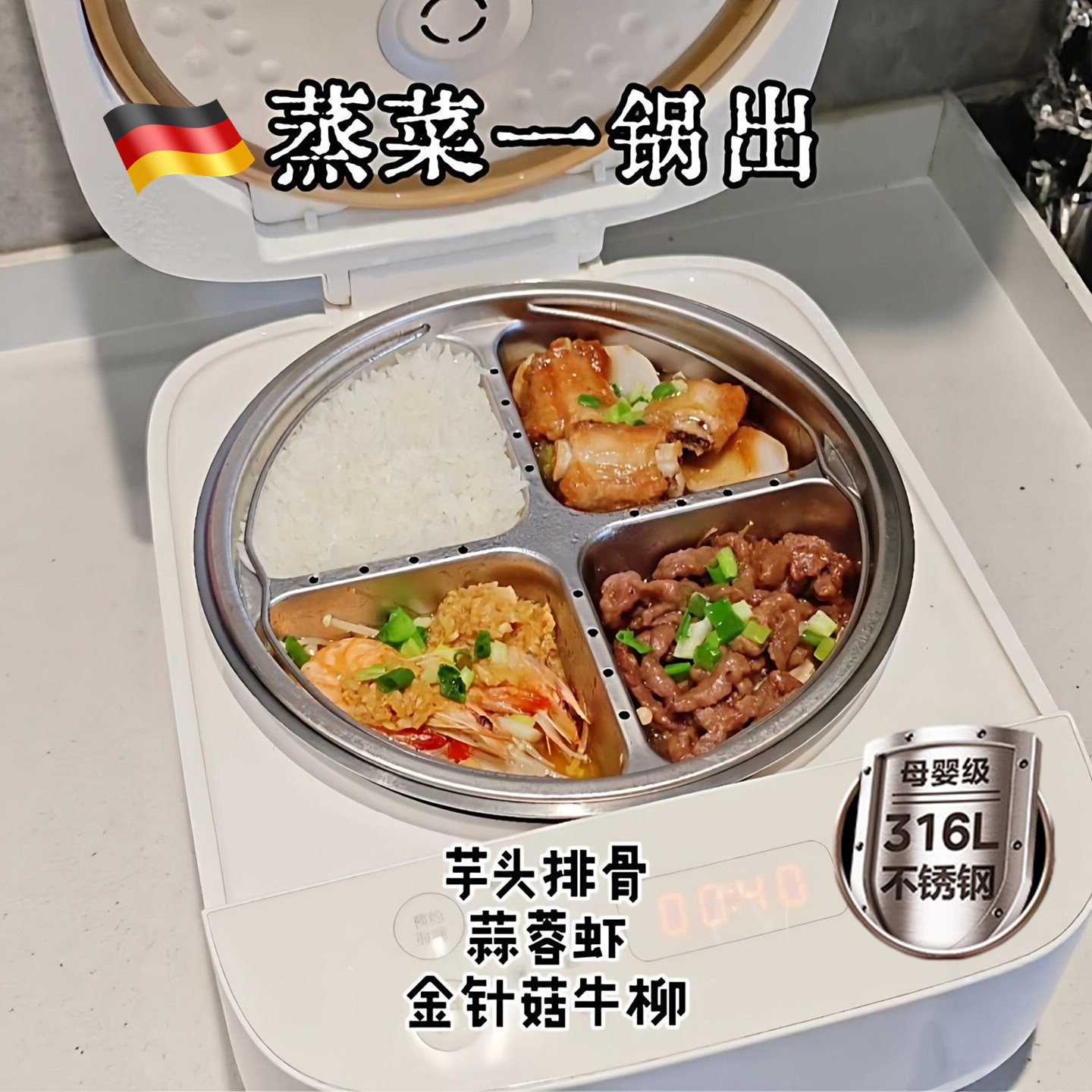 德国不锈钢电饭锅蒸盘分格加深