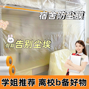 大学生宿舍防尘罩上床下桌被子防尘袋寝室床铺一次性塑料膜保护膜