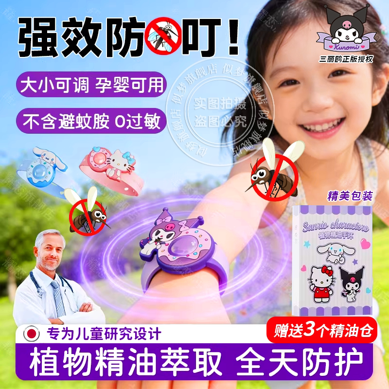 【三丽鸥】日本驱蚊手环婴儿童夏