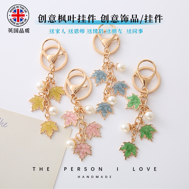 英国创意枫叶钥匙扣包挂件感恩节