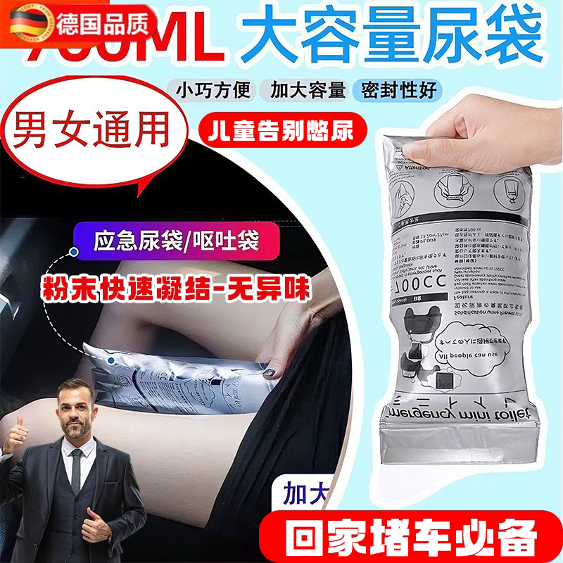 德国堵车一次性应急尿袋儿童大人