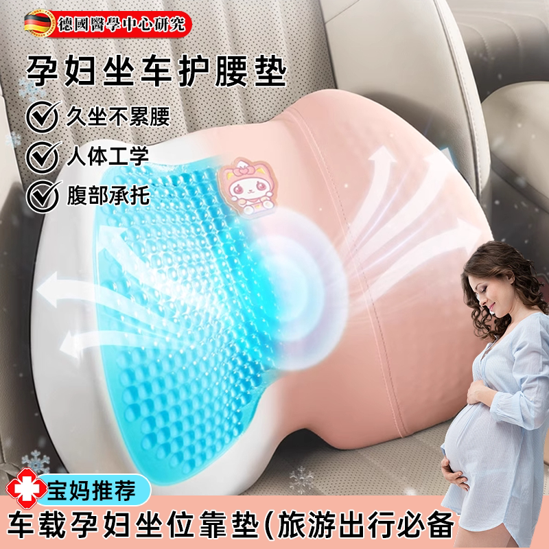 德国孕妇汽车腰靠腰托座椅旅游坐车护腰垫冰丝记忆棉车载凝胶透气