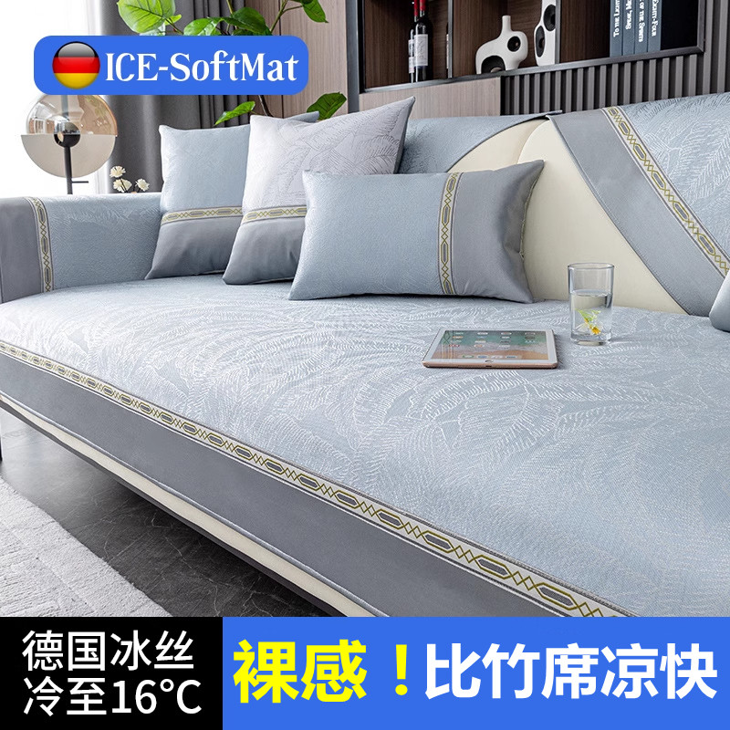 轻奢高级感冰丝沙发垫布凉感防滑