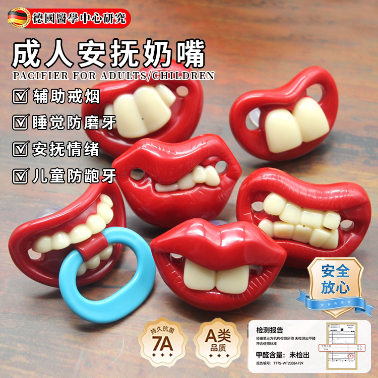 【嘴胡子牙齿】安抚奶嘴成人宝宝