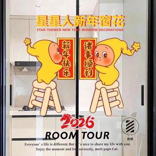 2026星星人窗花贴新年福字静电贴春节氛围厨房玻璃门防撞对联贴膜