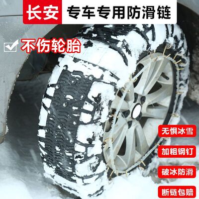 长安欧尚A800 A600 长行 科尚 欧诺新能源汽车轮胎雪地防滑链专用